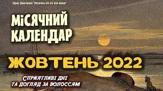 🌜 Місячний календар на ЖОВТЕНЬ 2022 Фази місяця у жовтні Коли стригтись [upl. by Ahsiakal]