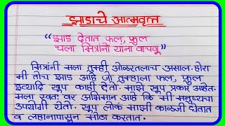 झाडाचे आत्मवृत्त मराठी निबंध  jhadache atmavruth in marathi  मराठी निबंध एका झाडाचे आत्मवृत्त [upl. by Enaek]