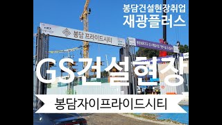 봉담 건설현장 취업 GS건설 봉담자이프라이드시티 with재광플러스 [upl. by Ediva]