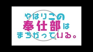 24 Yahari Ore no Seishun Lovecome wa Machigatte Iru Zoku SP Ⅱ [upl. by Gaillard]