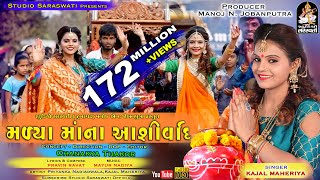 KAJAL MAHERIYA  Madya Maa Na Ashirvad મળ્યા માં ના આશિર્વાદ  FULL HD VIDEO  Studio Saraswati [upl. by Kirkpatrick298]