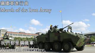 March of the Iron Army—鋼鐵軍進行曲（中華民國軍歌） [upl. by Katharine]