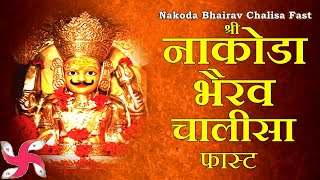 श्री नाकोडा भैरव चालीसा  Nakoda Bhairav Chalisa  Fast [upl. by Sajet]