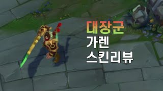 대장군 가렌Warring Kingdoms Garen [upl. by Anires]