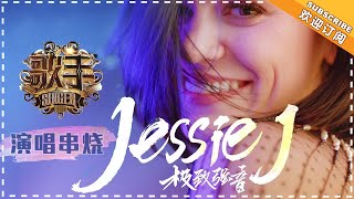 《歌手2018》Jessie J 演唱串烧  Jessie J Singing Medley  Singer 2018【歌手官方音乐频道】 [upl. by Chessy989]