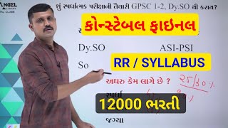 કોન્સ્ટેબલ ફાઇનલ RR અને SYLLABUS 2024  GUJARAT POLICE CONSTABLE BHARTI 2024  SAMAT GADHVI SIR [upl. by Aylad]