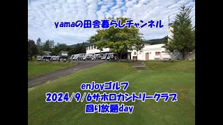 yamaの田舎暮らしチャンネル サホロカントリー周り放題9 06日 [upl. by Ymmot20]