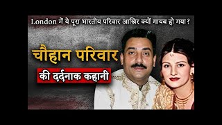 Chohan Family London Murders  हमेशा के लिए गायब कर दिया गया चौहान परिवार [upl. by Valonia]