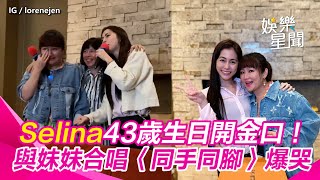 Selina43歲生日開金口！與妹妹合唱〈同手同腳〉爆哭 1歲小腰果跳16蹲畫面流出萌翻網│ Vidol [upl. by Asiluy324]