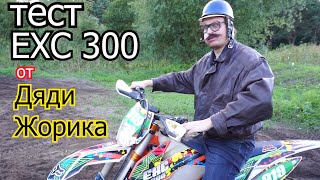 тест KTM exc 300 от Дяди Жорика [upl. by Acinet]