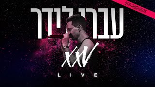 עברי לידר  בוא  XXV LIVE [upl. by Aneram197]