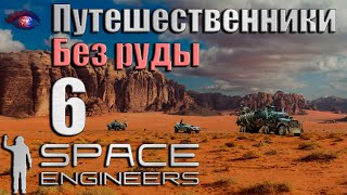 Space Engineers v12035 Путешественники 6 [upl. by Patrick]