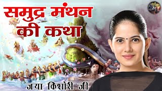 समुद्र मंथन की कथा  JAYA KISHORI JI  SHIV NANDI pravachan [upl. by Aynekat]