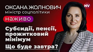 Міністр соцполітики відповідає на запитання глядачів – Оксана Жолнович наживо [upl. by Cherlyn913]