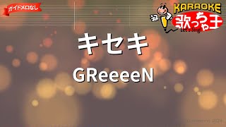 【ガイドなし】キセキGReeeeN【カラオケ】 [upl. by Hyatt]