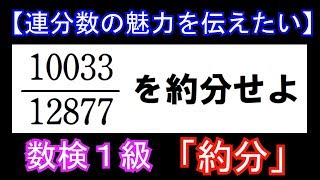 約分 数検１級【連分数の魅力を伝えたい①】 [upl. by Tasiana]