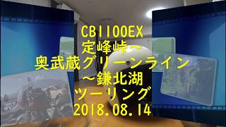 ＃11【モトブログ】20180814定峰峠～奥武蔵グリーンライン～鎌北湖 [upl. by Tim]