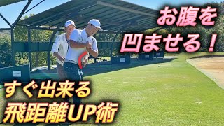 すぐ出来る飛距離UP術！腹圧を上げて可動域を広げる姿勢を作る！【ゼロスイング】 [upl. by Devaney]