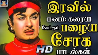 இரவில் மனம் கரைய கேட்கும் பழைய சோக பாடல்கள்  Kannadhasan Tamil Sad Songs Jukebox HD [upl. by Thistle]