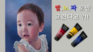 ENG 빨노파로 피부색 만드는 법초상화 그리기아기초상화아크릴 인물화 그리는 법 How to draw a child portrait Acrylic Painting [upl. by Sucirdor]