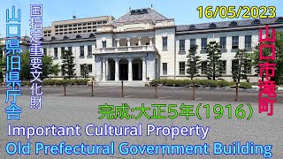 Important cultural property【 Old Prefectural Government Building】 Yamaguchi City 16052023 [upl. by Donia]