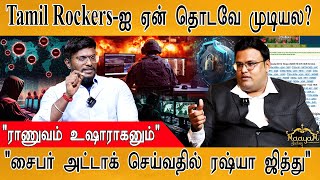 Tamil Rockersஐ ஏன் தொடவே முடியல  quotராணுவம் உஷாராகனும்quot  quotசைபர் அட்டாக் செய்வதில் ரஷ்யா ஜித்துquot [upl. by Odareg]