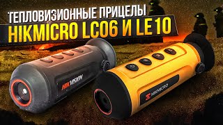 Тест тепловизоров прицелов Hikmicro LC06 и LE10 [upl. by Anetta]