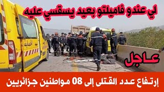 عـاجل 🔴 مقتـل 08 مـواطنين جـزائريين منذ قليل في حادث مرور بولاية بجاية وتم استخراجهم بصعوبة [upl. by Yebba]