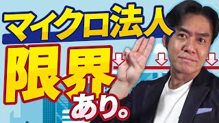 知らないと将来損するかも！？マイクロ法人の限界＆デメリット３選！【税務リスク節税の限界役員退職金への影響】 [upl. by Ara]