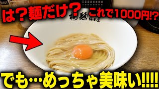 は？これが1000円？許せねえよ‥→ズルズル、納得！麺だけで成立するラーメンがヤバい。をすする 中華そば 桐麺 総本店【飯テロ】SUSURU TV第2843回 [upl. by Nivrac]