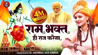 राम भक्त ही राज करेगा दिल्ली के सिंहासन पर  Anamika Jain Amber  Ayodhya Ram Mandir Song  2024 [upl. by Monah]