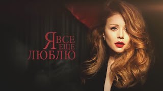 Тіна Кароль Tina Karol  Любила  Музыкальный спектакль quotЯ все еще люблюquot [upl. by Ahsienom]