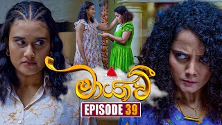 Maayavi මායාවී  Episode 39  24th October 2024  Sirasa TV [upl. by Esinwahs]