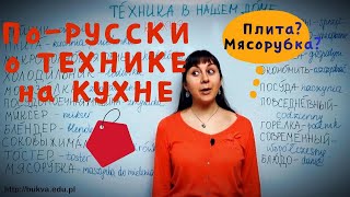 🍳O kuchni po rosyjsku  sprzęty kuchenne🔌Kurs rosyjskiego dla Polaków naucz się nazw po rosyjsku [upl. by Samy98]