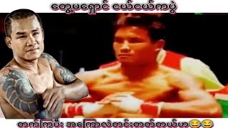 Taay Ma Shaung VS Thu Ya Ye Aung [upl. by Ylaek]