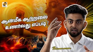 ஆன்மீக ஆற்றலை உணர்வது எப்படி  How to Experience Spiritual Energy  Thirumaran [upl. by Shoifet]