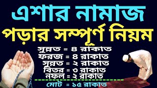 এশার নামাজের নিয়ম  এশার নামাজ কত রাকাত  এশার নামাজ পড়ার নিয়ম  eshar namaz koy rakat [upl. by Birkett693]