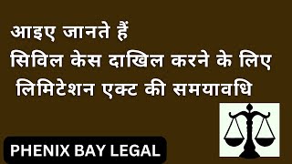 आइए जानते हैं सिविल केस दाखिल करने के लिए लिमिटेशन एक्ट की समयावधि i Limitation Act Time Period [upl. by Blatman]