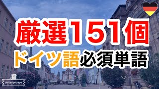 ドイツ語単語151個厳選聞き流し入門卒業／初級 [upl. by Atirehs332]