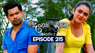 Deweni Inima දෙවෙනි ඉනිම  Season 02  Episode 215  05th August 2024 [upl. by Sabas]