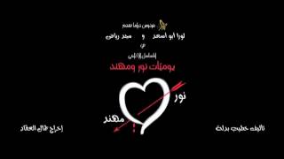 Nour amp Mohanad EP 3 يوميات نور و مهند الحلقة [upl. by Dreda]