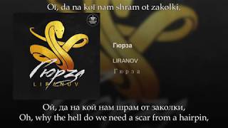 Liranov  Гюрза Russian lyricsEnglish subtitlesTransliteration Gurza eng sub [upl. by Rehtnug]