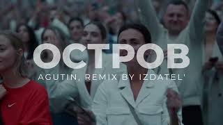 Агутин  Остров  Remix by IZDATEL [upl. by Adnomar919]