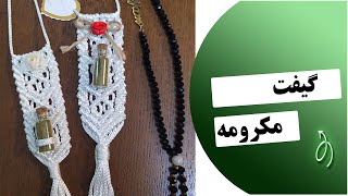 گیفت مکرومه جا حناییgift macrame gift [upl. by Tricia]