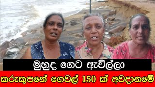 මුහුද ගෙට ඇවිල්ලා  කරුකුපනේ ගෙවල් 150 ක් අවදානමේ mojonewslk [upl. by Noah]