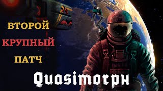 Quasimorph V07  Второй крупный патч [upl. by Lauhsoj]