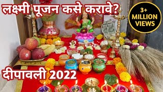 Diwali Lakshmi puja vidhi 2022  लक्ष्मी पूजन कशे करावे मुहूर्त मांडणि  Diwali Puja vidhi [upl. by Breger]