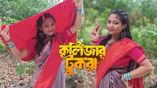 Tui Amar Kolijar Tukra Dance Cover   কলিজার টুকরা   Oo poraner Pakhi  Bengali song dance [upl. by Shurlocke286]