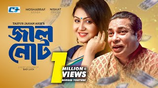 Jhal Not  জাল নোট  Short Version Drama  Mosharraf Karim  Nishat Priom  Bangla Natok 2024 [upl. by Annay]