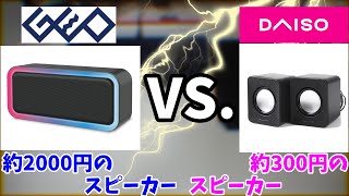 【比較レビュー】ゲオの2000円のコンパクトスピーカーとダイソーの300円スピーカー、果たしてどちらが良いのか？ [upl. by Kovacs]